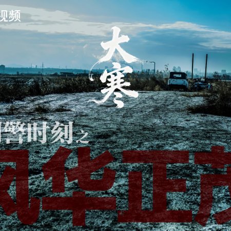 Xing Jing Shi Ke 1: Feng Hua Zheng Mao ()