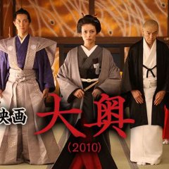 Ooku Japanese Movie photo