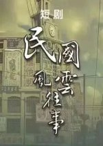 Min Guo Feng Yun Wang Shi Chinese Drama photo