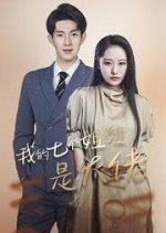 Wo De Qi Ge Jie Jie Shi Da Lao Chinese Drama photo