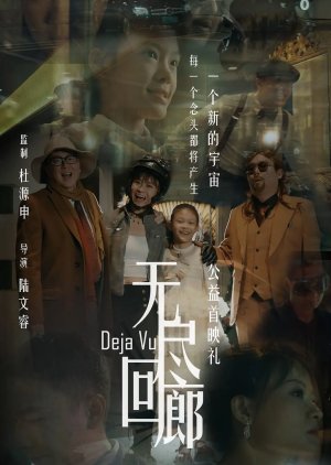 Deja Vu (2024) poster