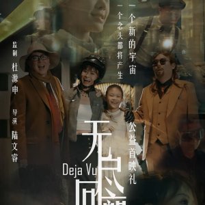 Deja Vu (2024)