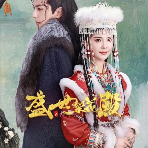 Sheng Shi Li Hua Dian (2024)