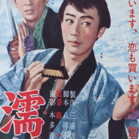 Nure Kami Kenka Tabi (1960)