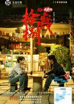 Engor Dreams at 18 Chinese Drama photo