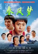 Dream of Entrepreneurship Chinese Movie photo