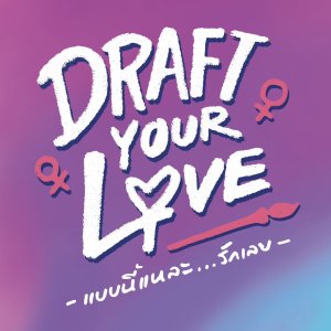 Draft Your Love ()