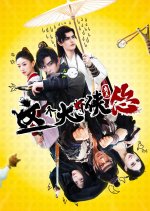 This Hero Is a Bit Timid Chinese Movie photo