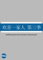 Huan Xi Yi Jia Ren Season 3 Chinese Drama photo