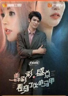 Shan Cai Cai, Sheng Zong Kan Chuan Le Ni De Ma Jia () poster