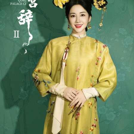 Qing Palace Ci Season 2 ()