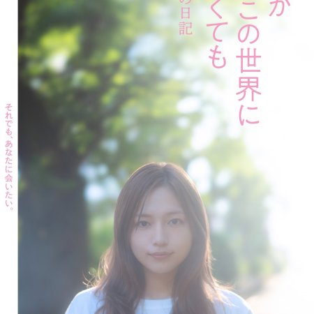 Mama ga mo Kono Sekai ni Inakute mo: Watashi no Inochi no Nikki (2026)