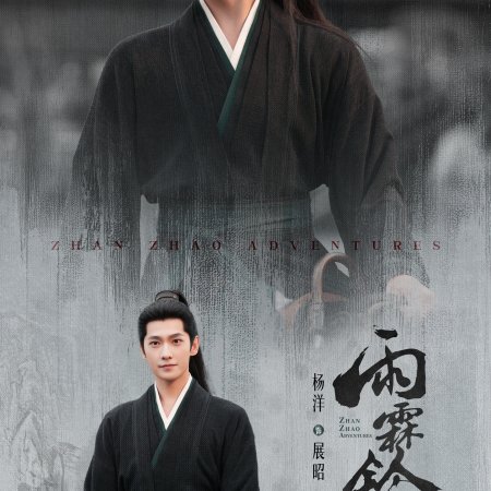 Zhan Zhao Adventures (2026)