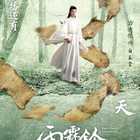 Zhan Zhao Adventures (2026)
