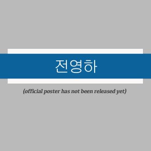Jeon Yeong Ha ()