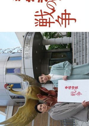 Tezuka Osamu no Senso (2026) poster
