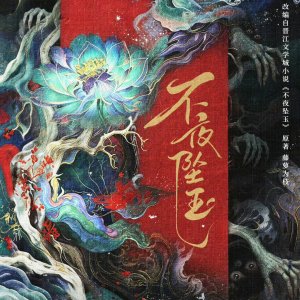 Bu Ye Zhui Yu ()