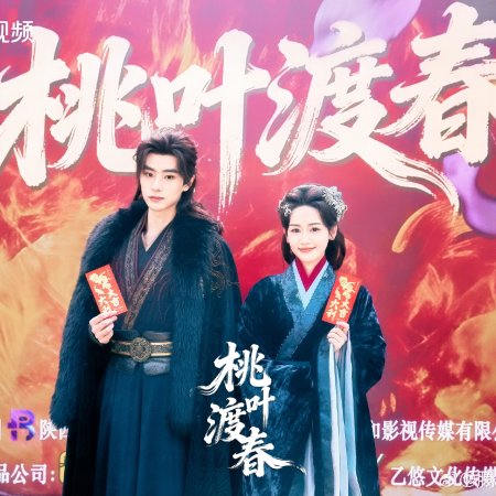 Tao Ye Du Chun ()