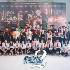 Zao Shi Bai Yue Guang Chuan Shi Yi Nian Hou, Cheng Quan Jia Fu Xing Season 2 Chinese Drama(2025) photo