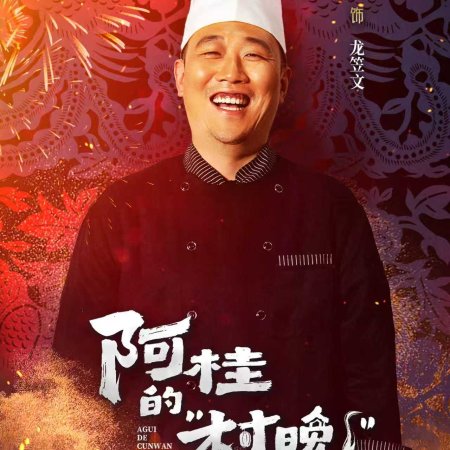 Agui’s Village Gala (2026)