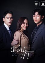 Between the Sun and the Sky Thai Drama(0000) photo