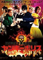 Kokka Nintei Furyo Bokumetsu Koseitai: Yankee Police Japanese Movie(2014) photo