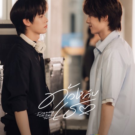 Duang with You (2026)