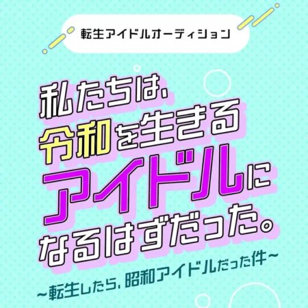 Tensei Idol Audition: Tensei Shitara, Showa Idol Datta Ken (2026)