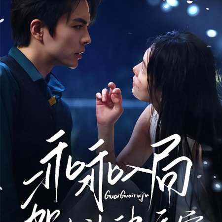 Guai Guai Ru Ju, He Shao Fang Si Jiao Chong (2025)