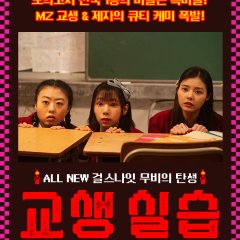 Idiot Girls and School Ghost 2: Teaching Practice Korean Movie photo