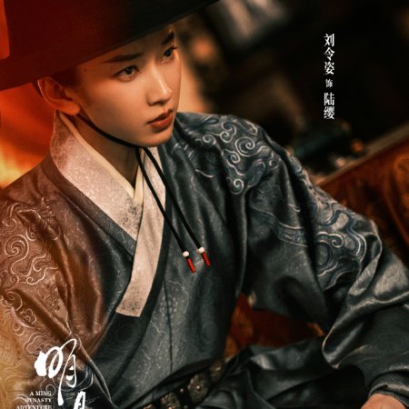 A Ming Dynasty Adventure ()