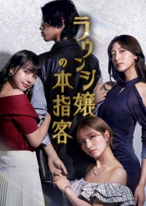 Lounge Hostess's Regular (2025) poster