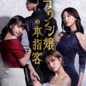 Lounge Hostess's Regular (2025)