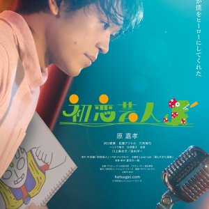 Hatsukoi Geinin (2025)