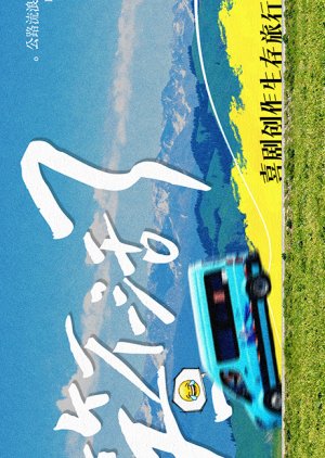 Xiao Bu Huo Le (2026) poster
