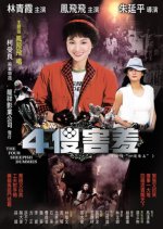 The Four Sheepish Dummies Taiwanese Movie(1983) photo