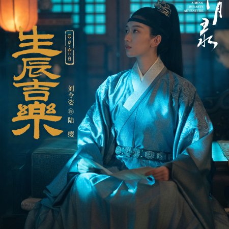 A Ming Dynasty Adventure ()