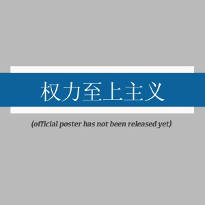Quan Li Zhi Shang Zhu Yi ()