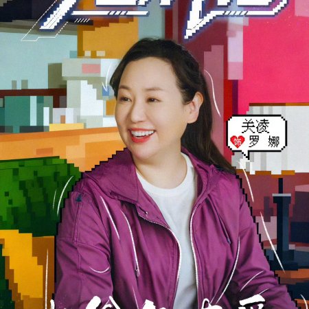 Da Ye Yu You Ai (2025)