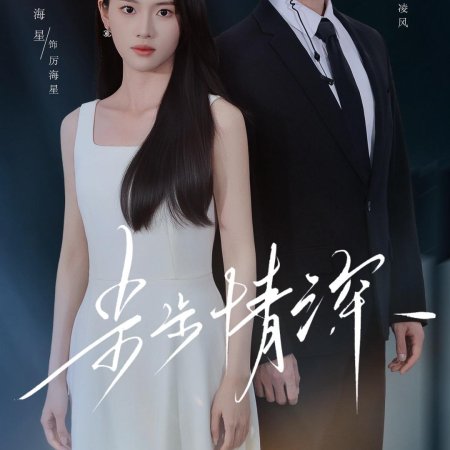 Bu Bu Qing Shen (2025)