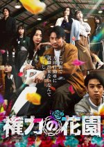 Kenryoku no Hanazono Japanese Drama(2026) photo