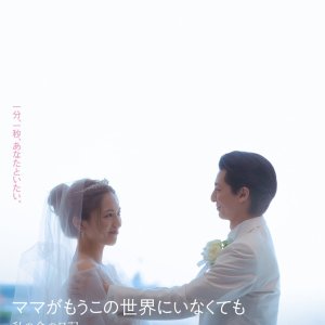 Mama ga mo Kono Sekai ni Inakute mo: Watashi no Inochi no Nikki (2026)