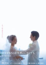 Mama ga mo Kono Sekai ni Inakute mo: Watashi no Inochi no Nikki Japanese Movie(2026) photo