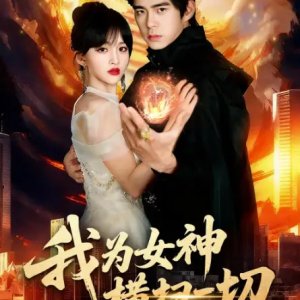 Wo Wei Nv Shen Heng Sao Yi Qie (2025)