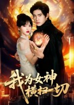 Wo Wei Nv Shen Heng Sao Yi Qie Chinese Drama(2025) photo