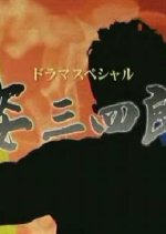 Sugata Sanshiro Japanese Drama(2007) photo