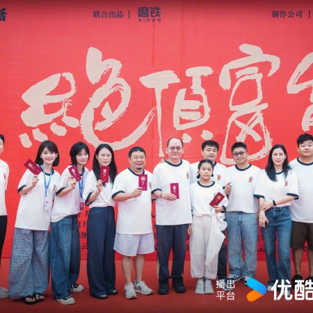 Jue Ding Fu Gui ()