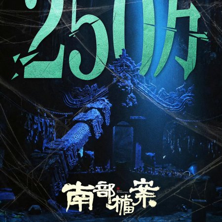 Archives: The Nanyang Mystery (2026)