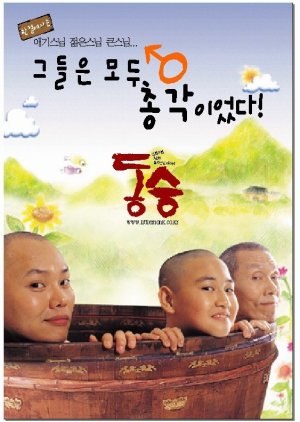 A Little Monk (2003) poster