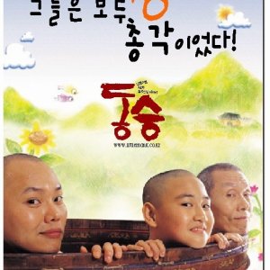 A Little Monk (2003)